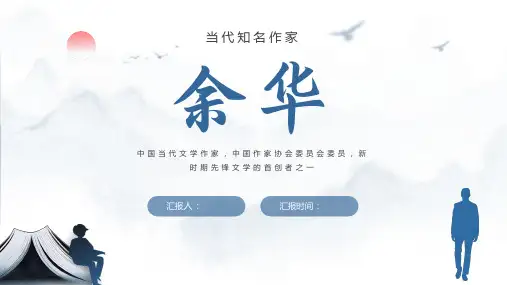 余华中国知名作家个人生平介绍课件