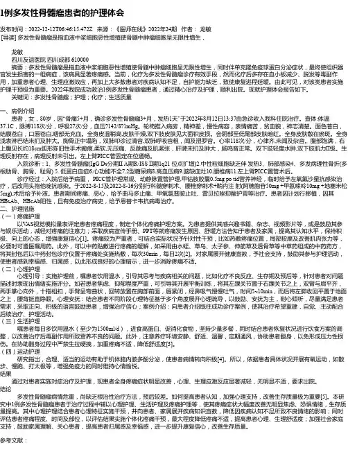 1例多发性骨髓瘤患者的护理体会