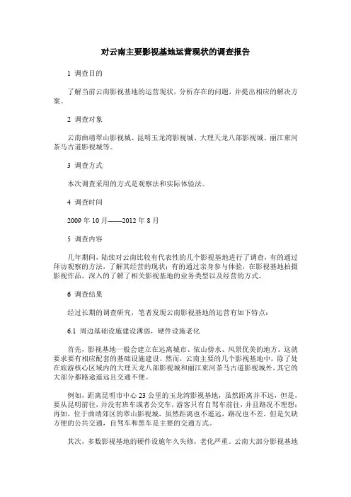 对云南主要影视基地运营现状的调查报告