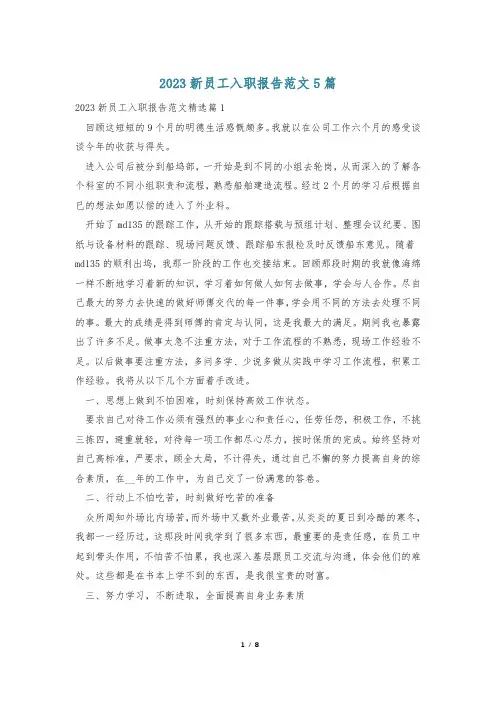2023新员工入职报告范文5篇