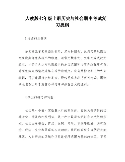 人教版七年级上册历史与社会期中考试复习提纲