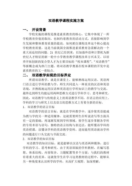 双语教学课程实施方案(修改)