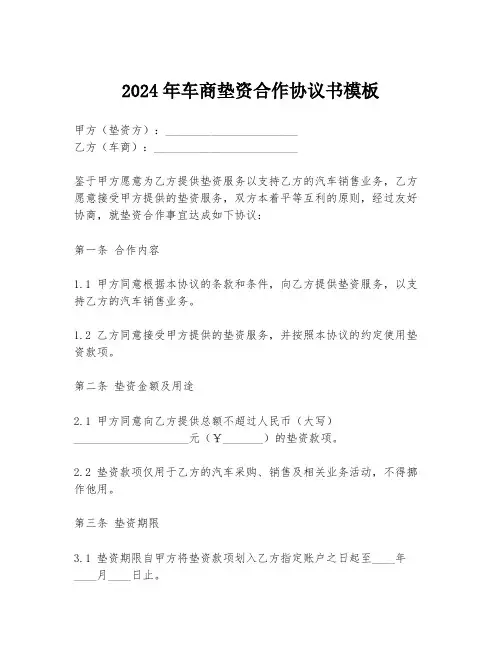 2024年车商垫资合作协议书模板