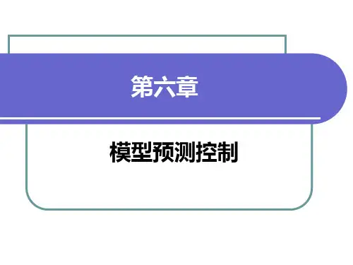 课件--模型预测控制