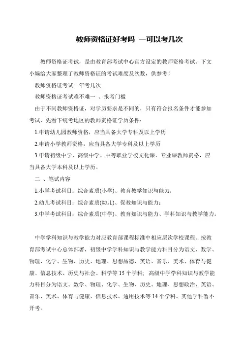 教师资格证好考吗 一可以考几次