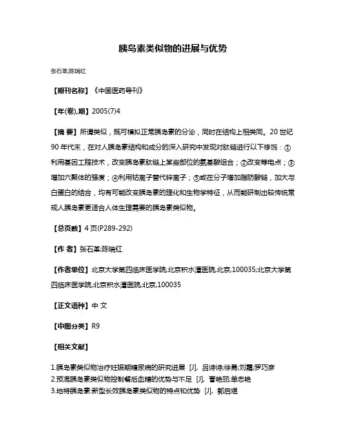 胰岛素类似物的进展与优势
