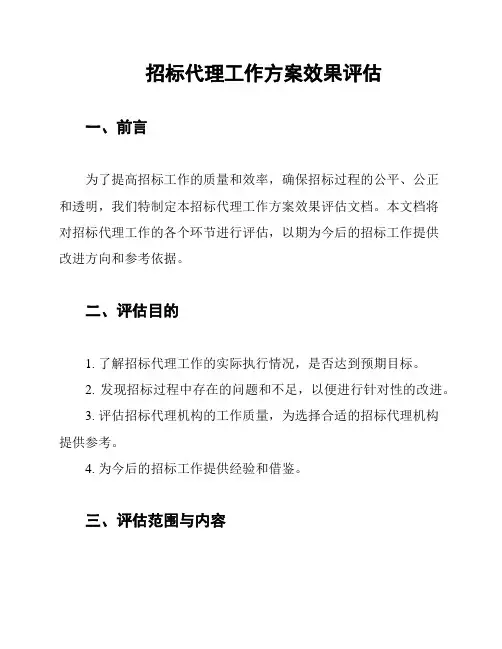 招标代理工作方案效果评估
