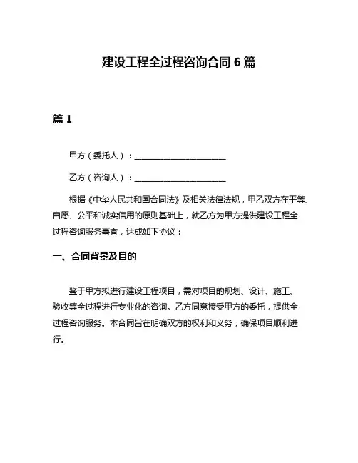 建设工程全过程咨询合同6篇