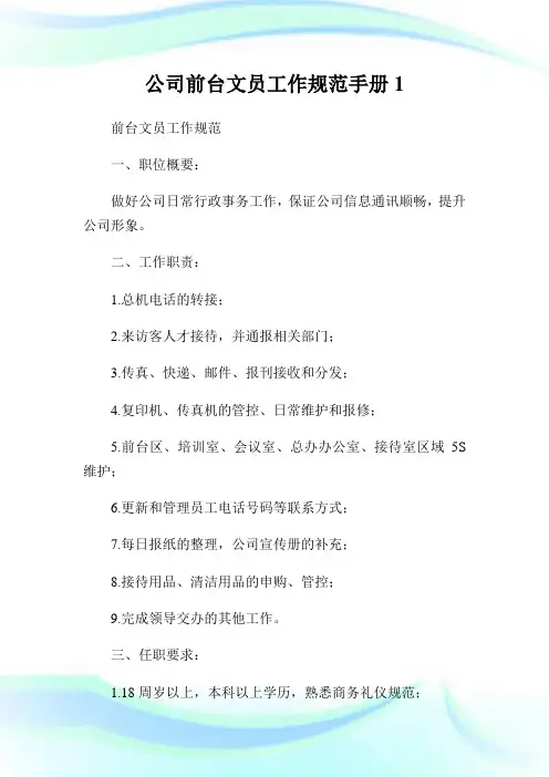 公司前台文员工作标准手册.doc