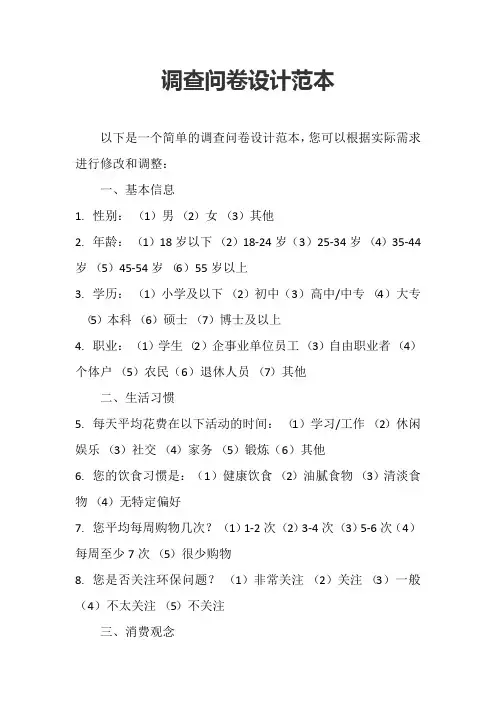 调查问卷设计范本
