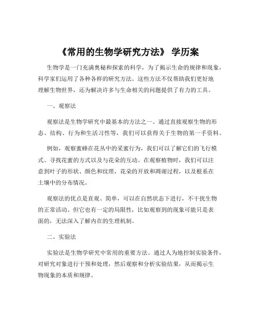 《常用的生物学研究方法》 学历案