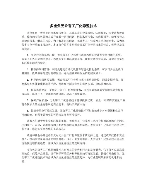 多宝鱼无公害工厂化养殖技术