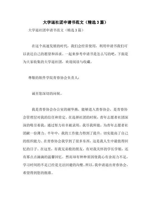 大学退社团申请书范文(精选3篇)