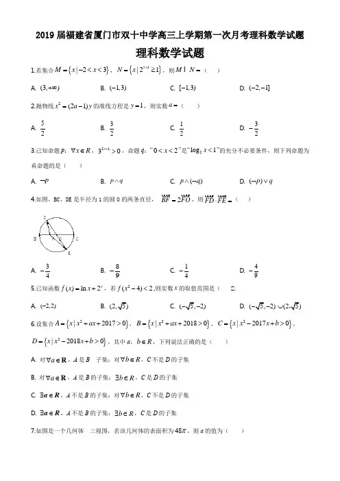 2019届福建省厦门市双十中学高三上学期第一次月考理科数学试题(4页)