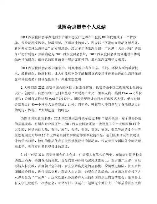 世园会志愿者个人总结