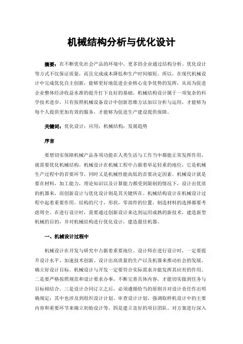 机械结构分析与优化设计