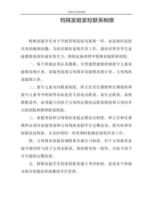 特殊家庭家校联系制度