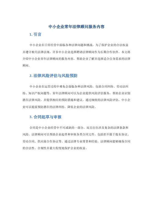 中小企业常年法律顾问服务内容