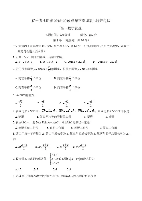 辽宁省沈阳市2018-2019学年高一下学期第二阶段考试数学试题Word版含答案