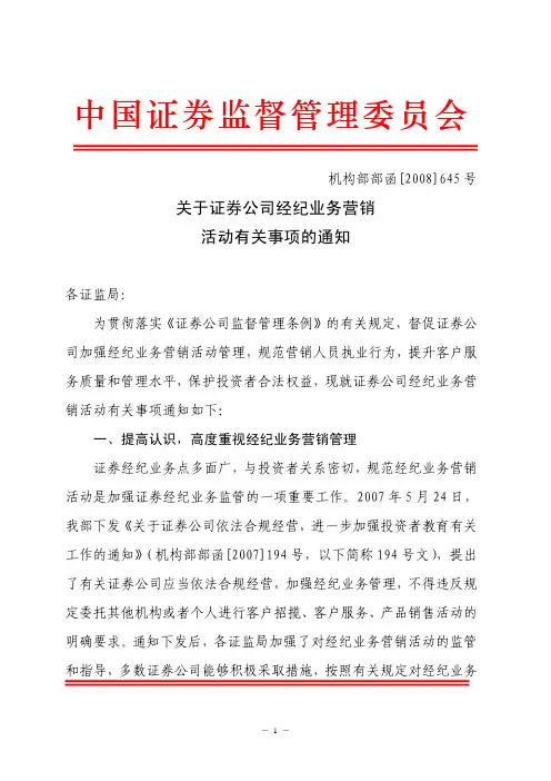 机构部645号文附件1：关于证券公司经纪业务营销活动081126