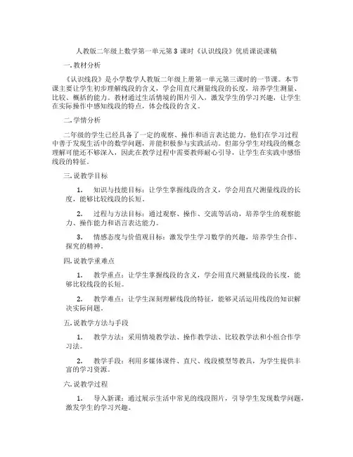 人教版二年级上数学第一单元第3课时《认识线段》优质课说课稿