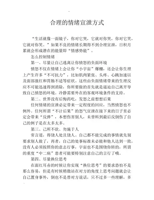 合理的情绪宣泄方式