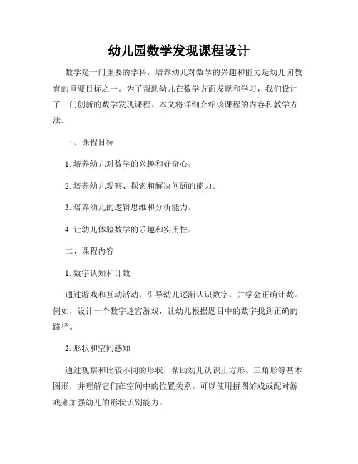 幼儿园数学发现课程设计