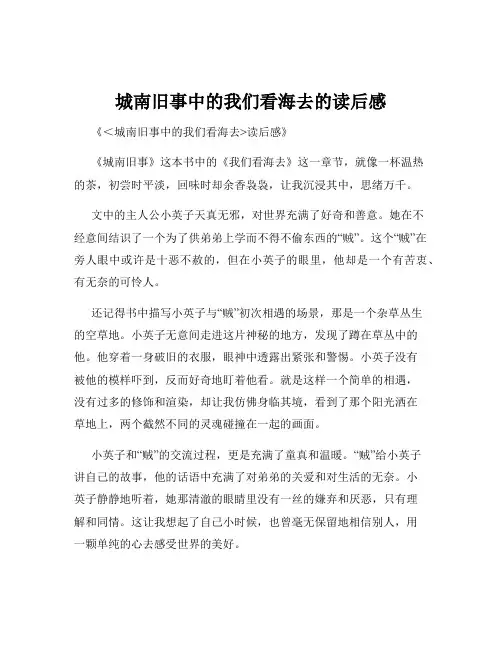 城南旧事中的我们看海去的读后感