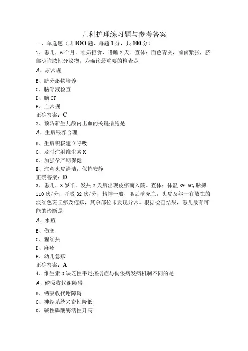 儿科护理练习题与参考答案