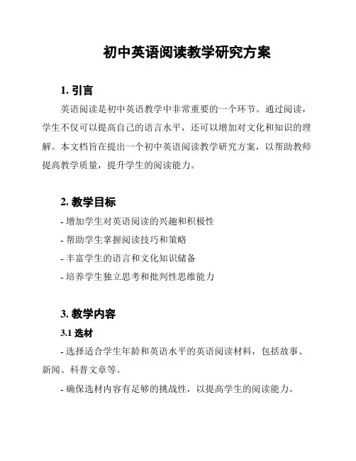 初中英语阅读教学研究方案
