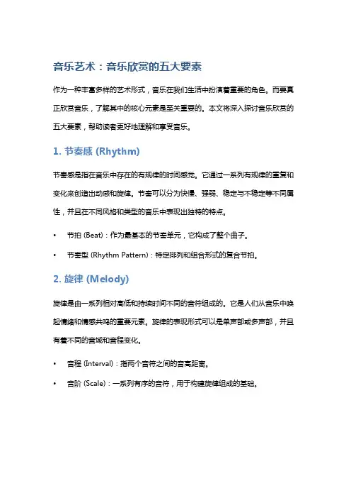 音乐艺术：音乐欣赏的五大要素
