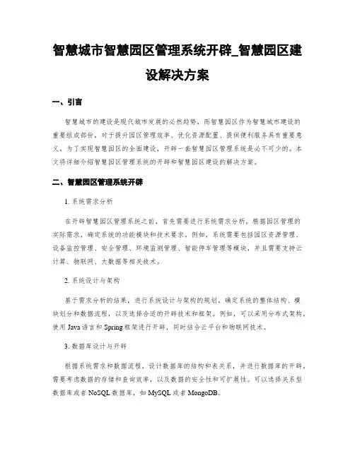 智慧城市智慧园区管理系统开发_智慧园区建设解决方案