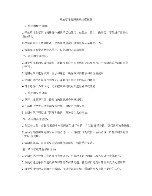开放草坪管理规章制度最新