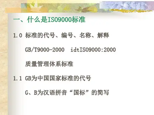 ISO90002000标准质量认证体系文件ppt162页