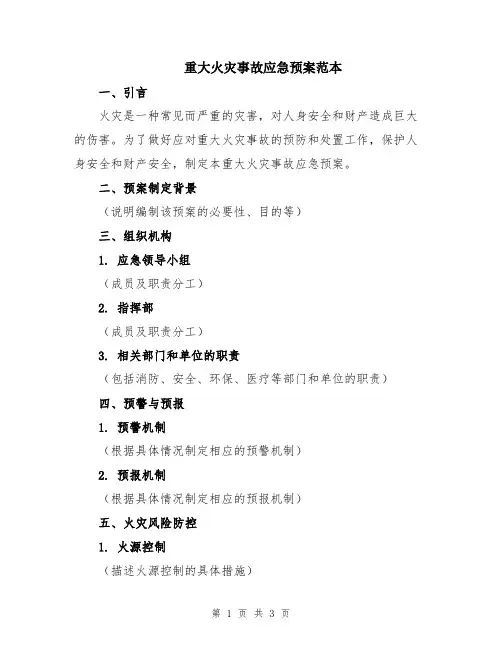 重大火灾事故应急预案范本