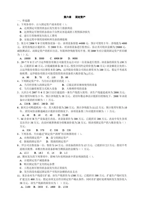第六章   固定资产练习及答案范文