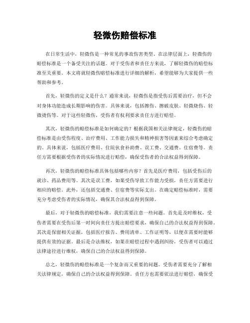 轻微伤赔偿标准
