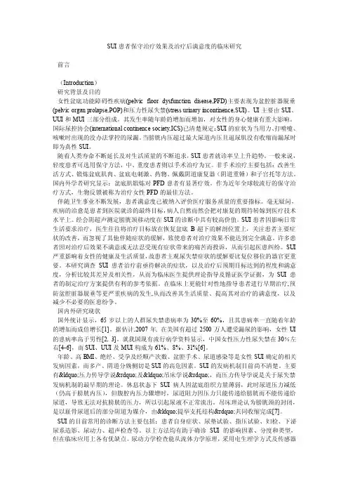 SUI患者保守治疗效果及治疗后满意度的临床研究