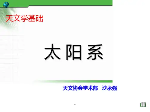 天文学基础知识——太阳系概述PPT课件
