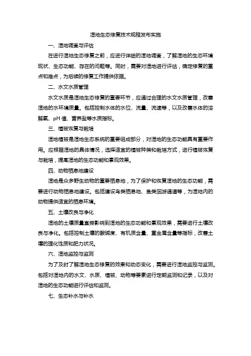 湿地生态修复技术规程发布实施