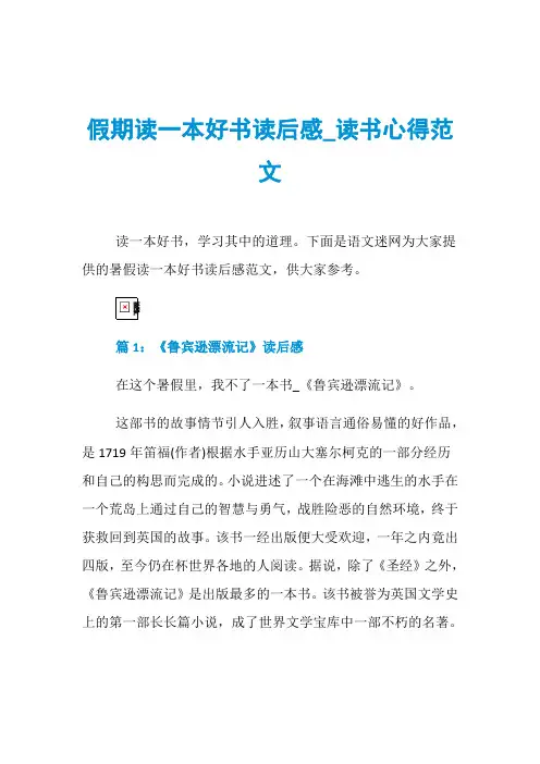 假期读一本好书读后感_读书心得范文
