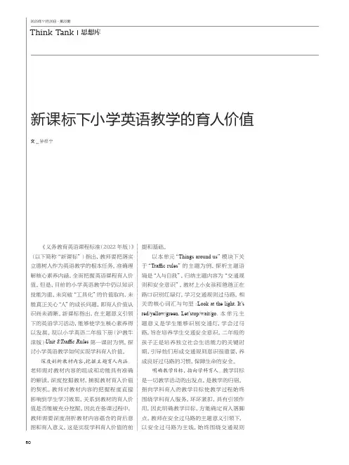 新课标下小学英语教学的育人价值