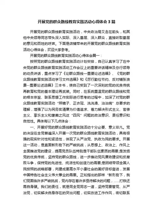 开展党的群众路线教育实践活动心得体会3篇