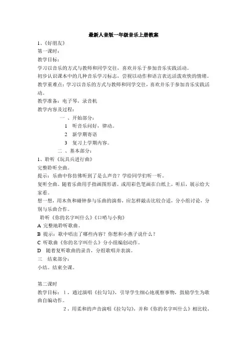 人民音乐出版社小学音乐一年级上册全册教案
