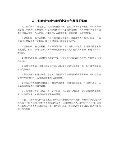 人工影响天气对气象要素及天气预报的影响