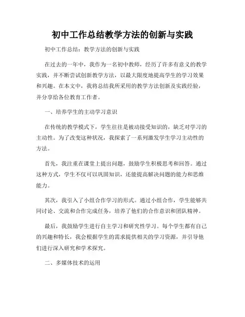 初中工作总结教学方法的创新与实践