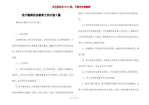 关于教师历史教学工作计划4篇