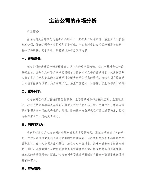 宝洁公司的市场分析