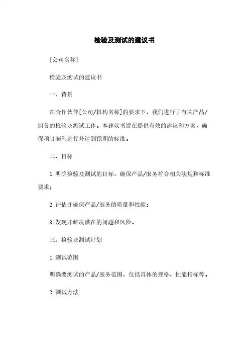 检验及测试的建议书