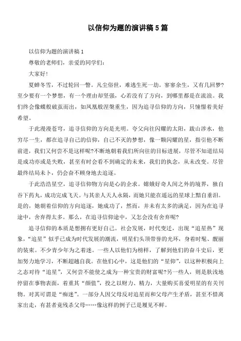 以信仰为题的演讲稿5篇